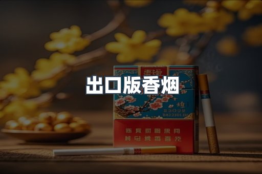 日本香烟系列